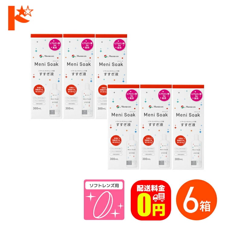【送料無料】メニソーク 300ml 6箱 ソフトコンタクトレンズの洗浄 保存液 すすぎ液 メニコン