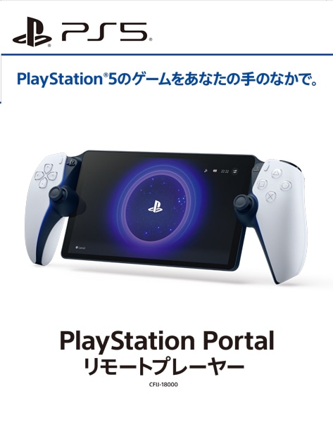 即納可能】【新品】【PS5HD】PlayStation Portal リモートプレーヤー/プレイステーション5【送料無料】: 浅草マッハ！！｜ANA  Mall｜マイルが貯まる・使えるショッピングモール