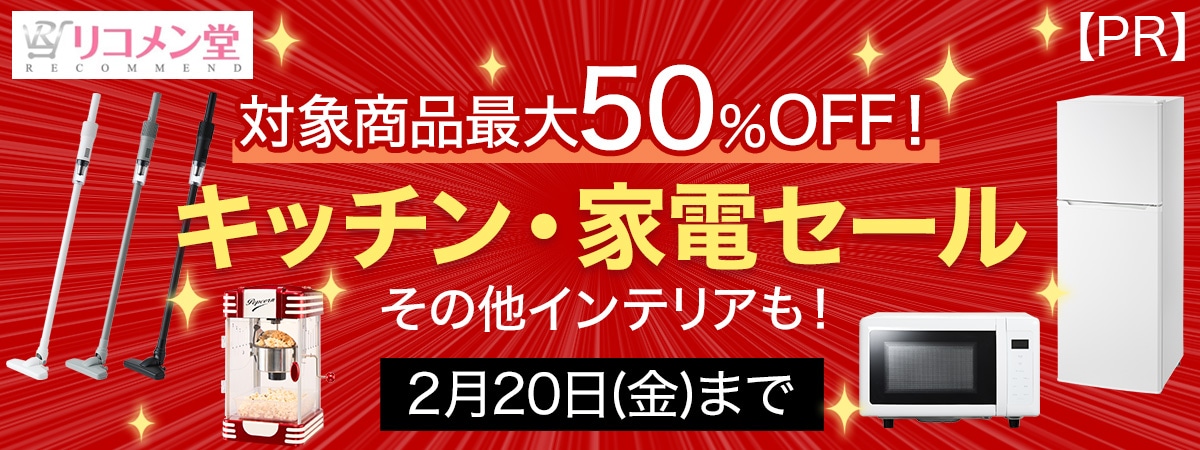 最大50%OFF!キッチン・生活家電セール!