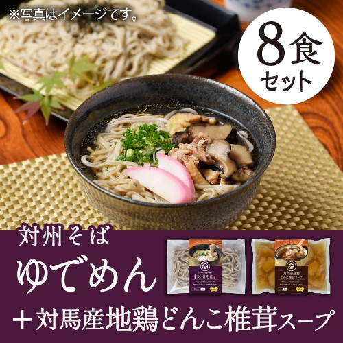 [8食入] 対州そば ゆでめんセット