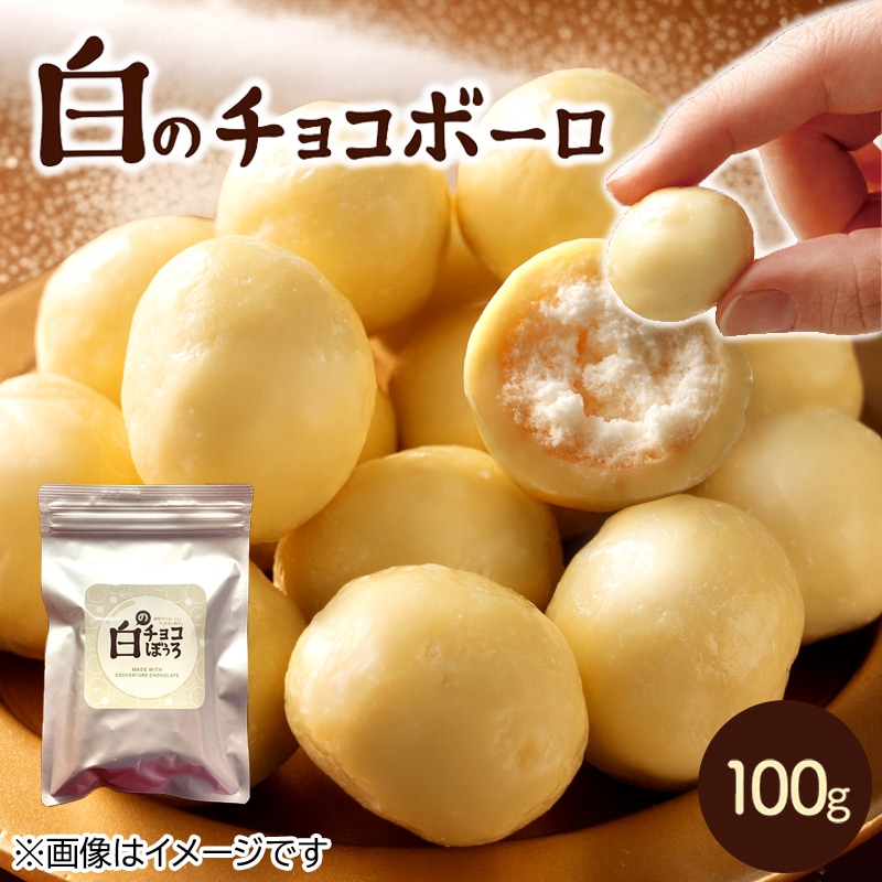 白のチョコぼうろ 送料込み: 郵便局物販サービス ANA Mall店｜ANA Mall