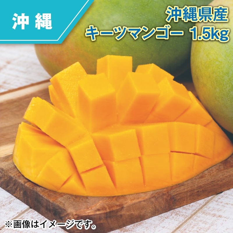 沖縄県産 キーツマンゴー 1．5kg 送料込み: 郵便局物販サービス ANA