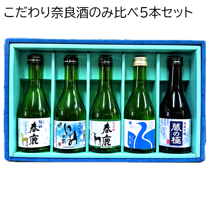 こだわり奈良酒のみ比べ5本セット お酒 送料込み