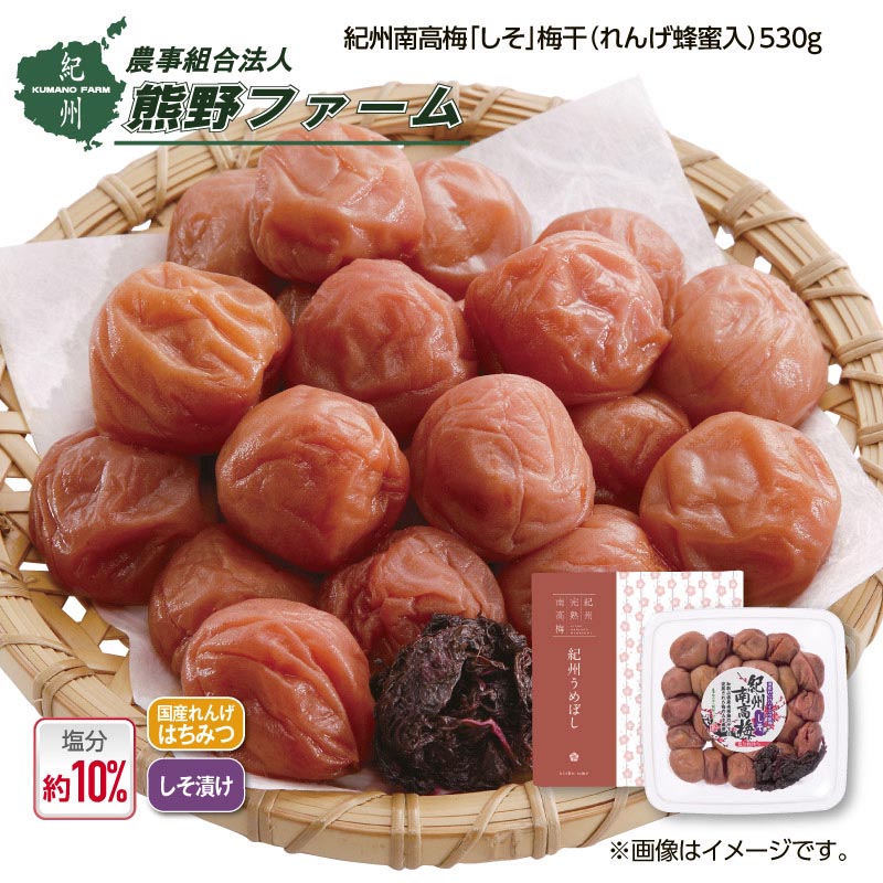 熊野ファーム 紀州南高梅「しそ」梅干（れんげ蜂蜜入） 送料込み
