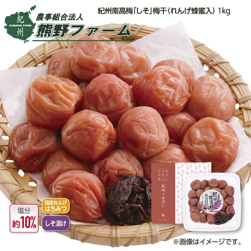 熊野ファーム 紀州南高梅「しそ」梅干（れんげ蜂蜜入）1ｋｇ 送料込み