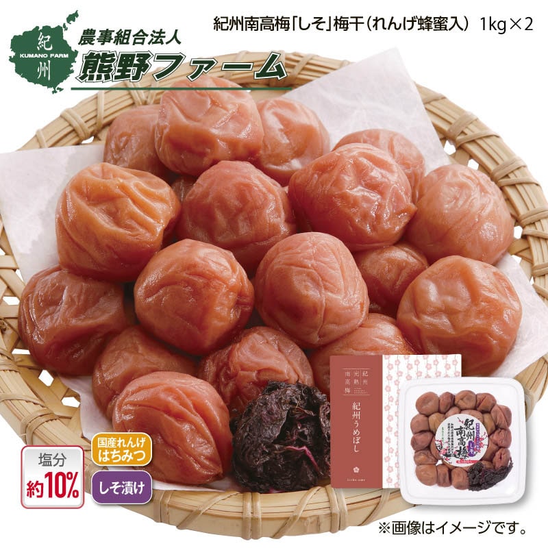 熊野ファーム 紀州南高梅「しそ」梅干（れんげ蜂蜜入）1ｋｇ2箱 送料込み