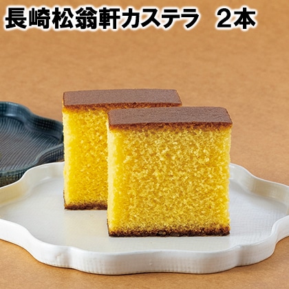 長崎松翁軒カステラ 2本 送料込み