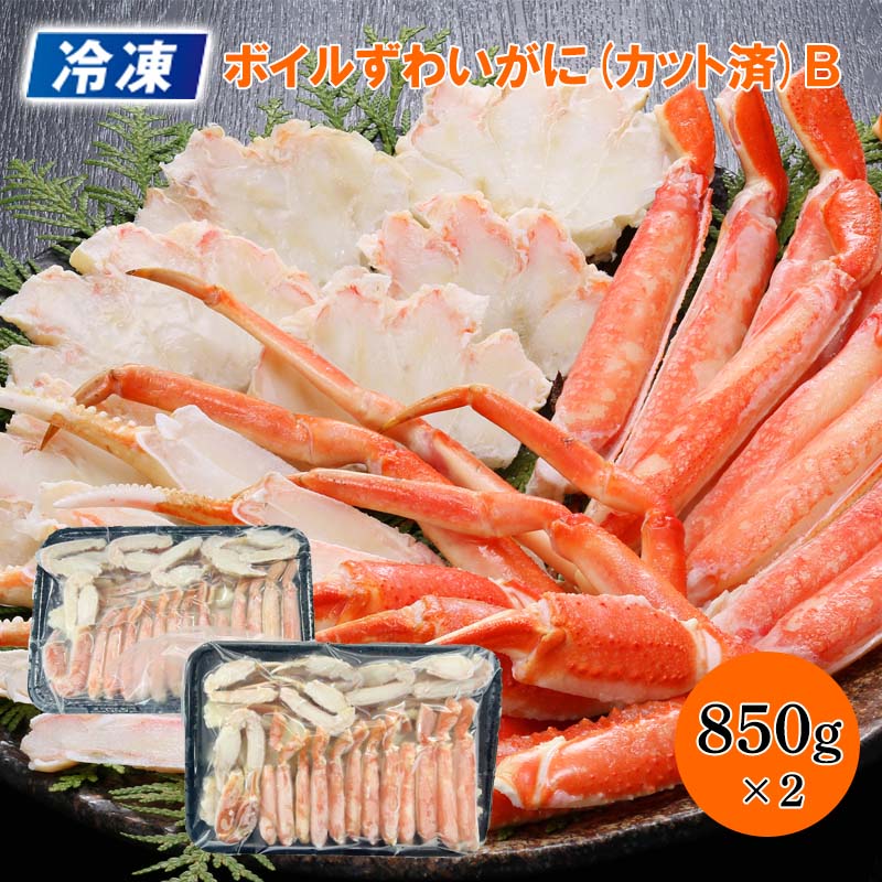 冷凍 ボイルずわいがに（カット済）Ｂ 送料込み