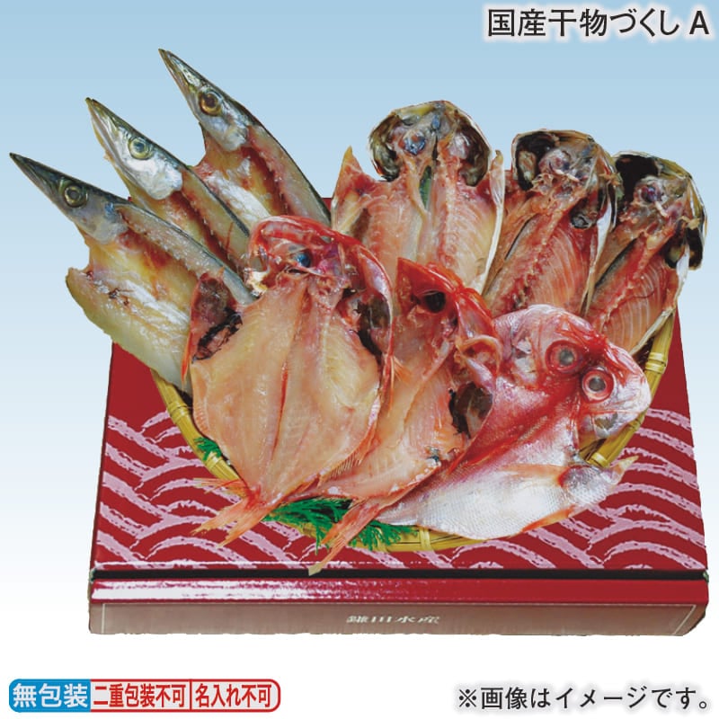 お歳暮 国産干物づくしＡ 冬ギフト 送料込み