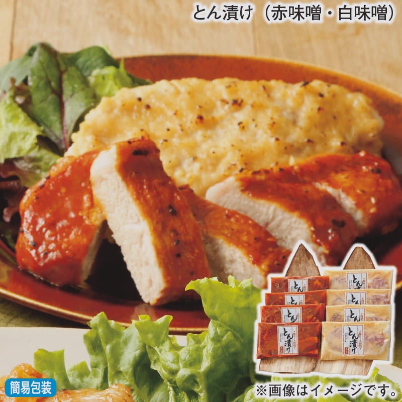 お歳暮 とん漬け（赤味噌・白味噌） 冬ギフト 送料込み