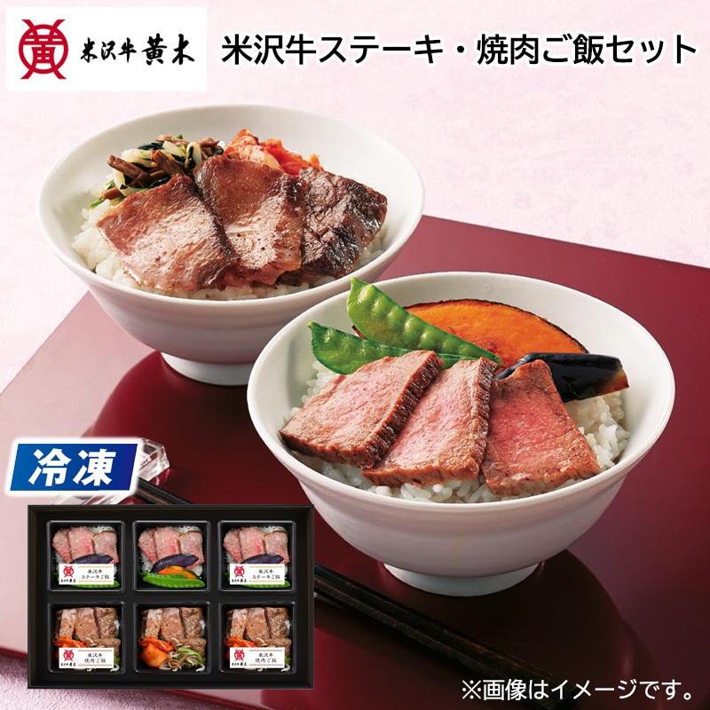 米沢牛黄木 【冷凍】米沢牛ステーキ・焼肉ご飯セット 送料込み