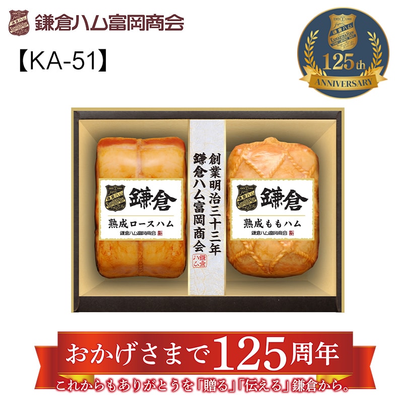 鎌倉ハム富岡商会の熟成・2本詰合せＫＡ－51Ａ 送料込み