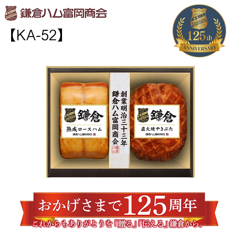 鎌倉ハム富岡商会の熟成・2本詰合せＫＡ－52Ａ 送料込み