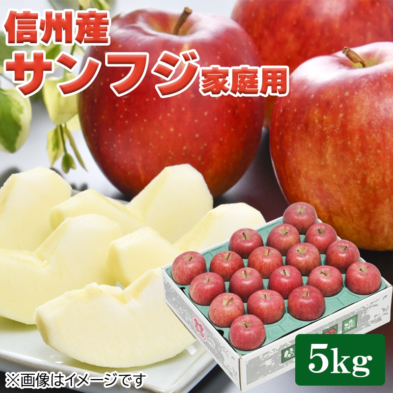 信州産サンフジ家庭用5ｋｇ 送料込み