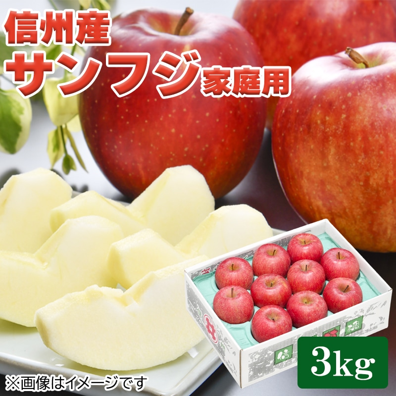 信州産サンフジ家庭用3ｋｇ 送料込み