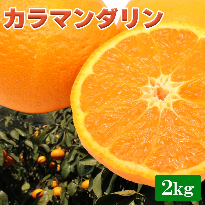 カラマンダリン2ｋｇ 送料込み