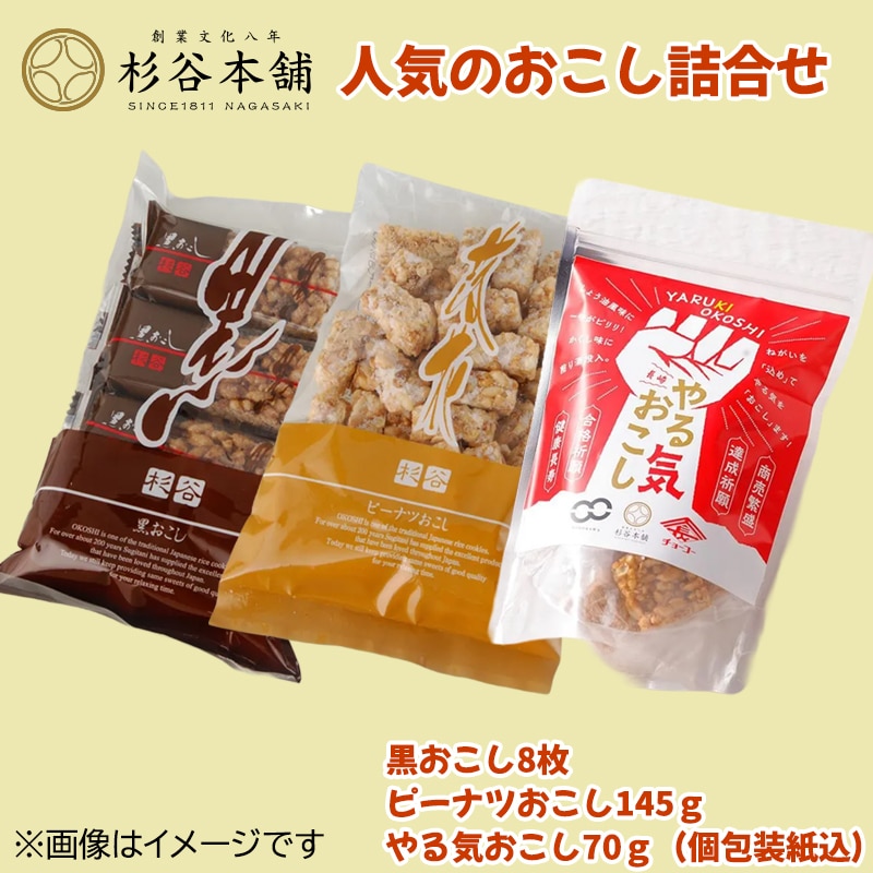 杉谷本舗 人気のおこし詰合せ 送料込み