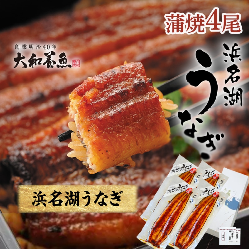 浜名湖うなぎ蒲焼4本 送料込み