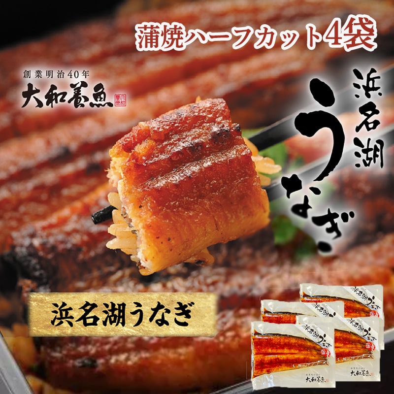 浜名湖うなぎ蒲焼ハーフカット4袋 送料込み