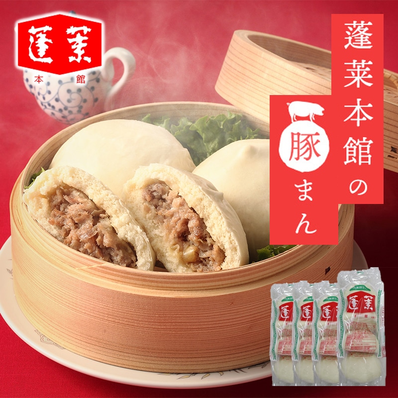 【冷凍】蓬莱本館豚まんセット HY-49 送料込み