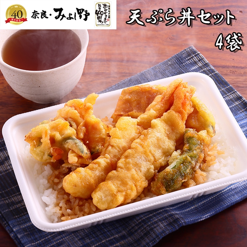 【冷凍】奈良 みよし野天ぷら丼セット TY-43 送料込み