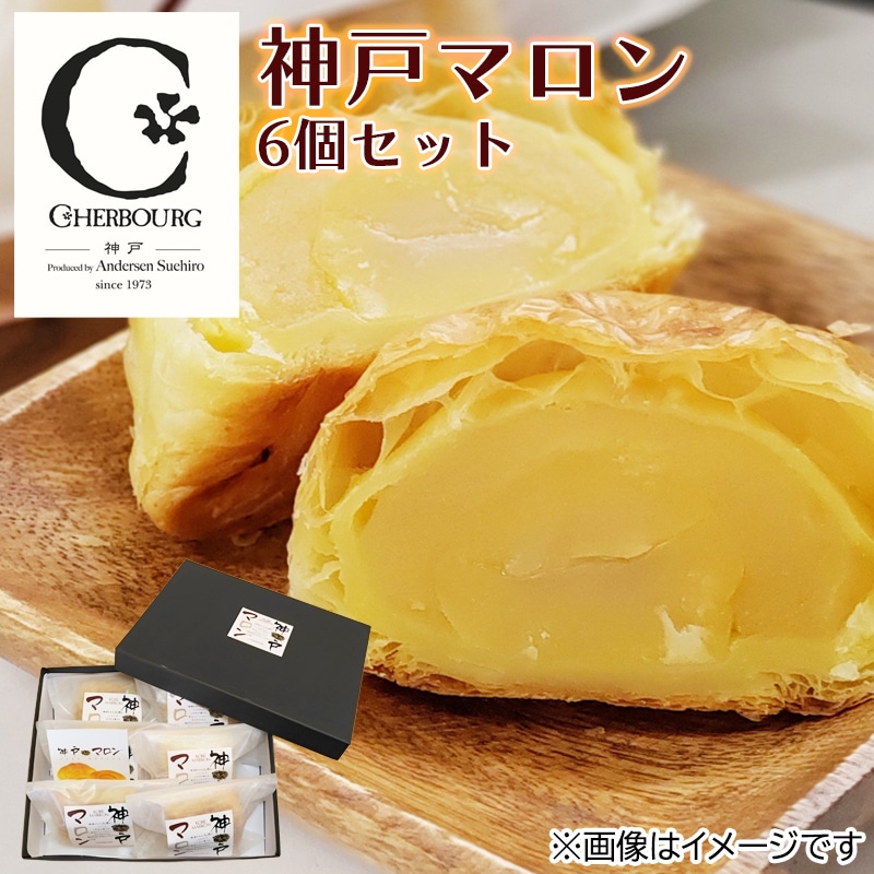 神戸マロンセット6個セット  送料込み