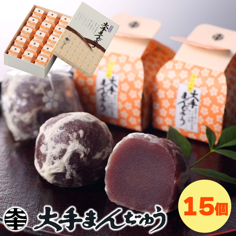 大手まんぢゅう15個入 岡山県 まんじゅう 饅頭