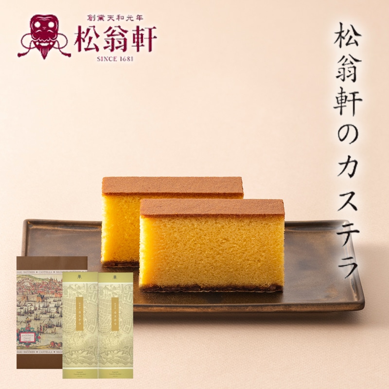 長崎松翁軒カステラ詰合せ(1号2本入り) 長崎カステラ