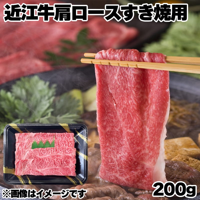 近江牛肩ロースすき焼用