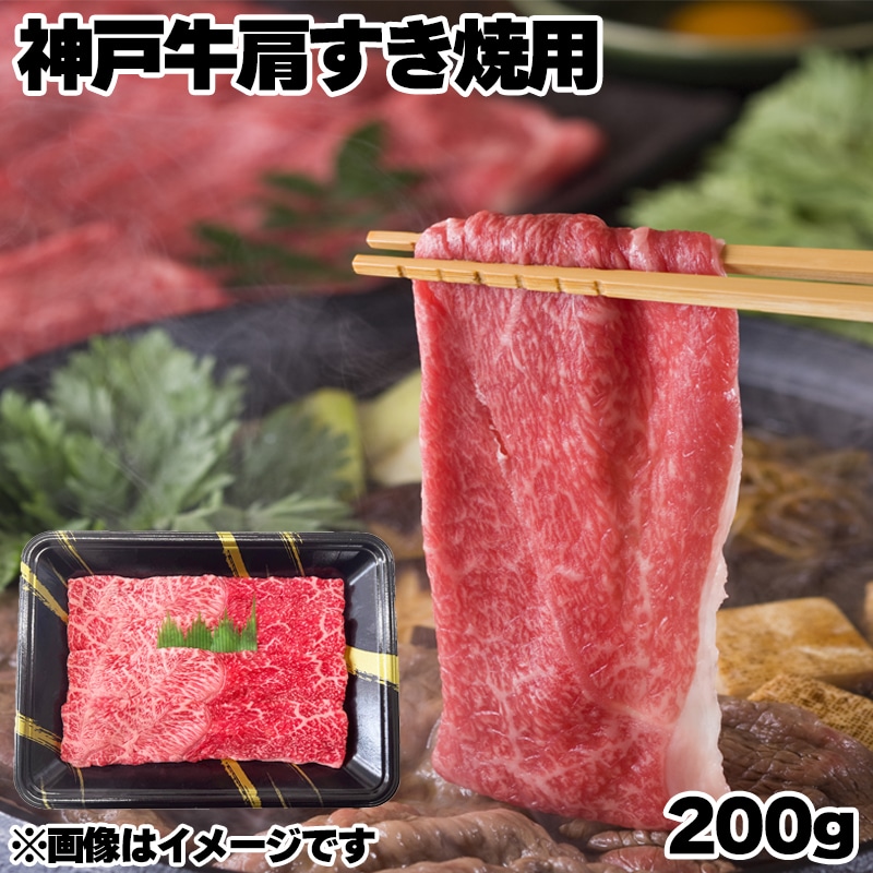 神戸牛肩すき焼用