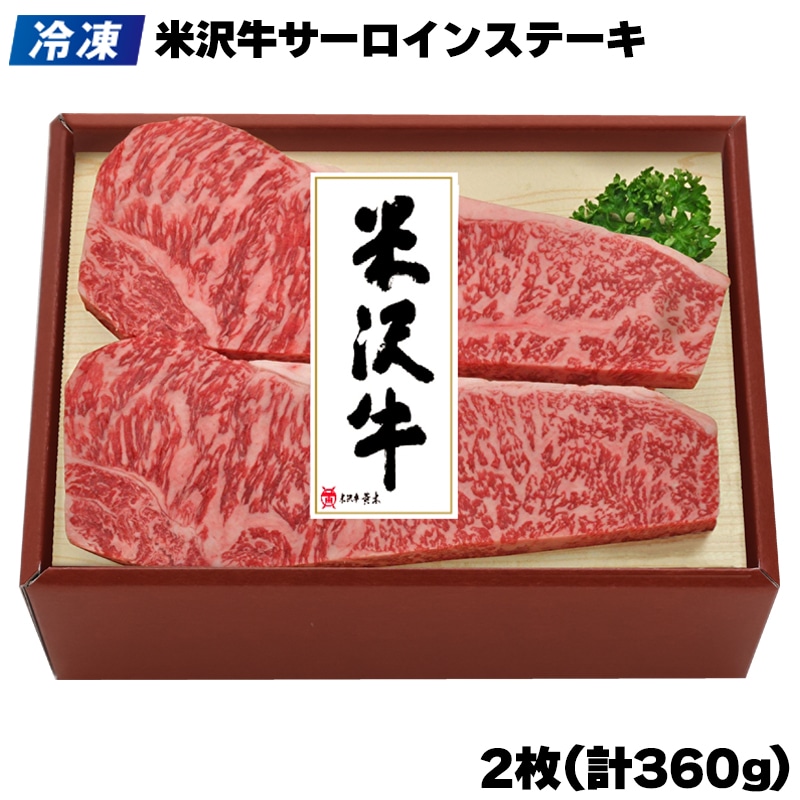 【冷凍】米沢牛サーロインステーキ