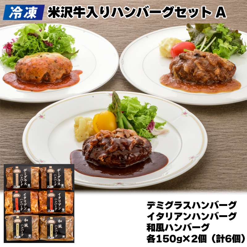 【冷凍】黄木の米沢牛入りハンバーグセット Ａ