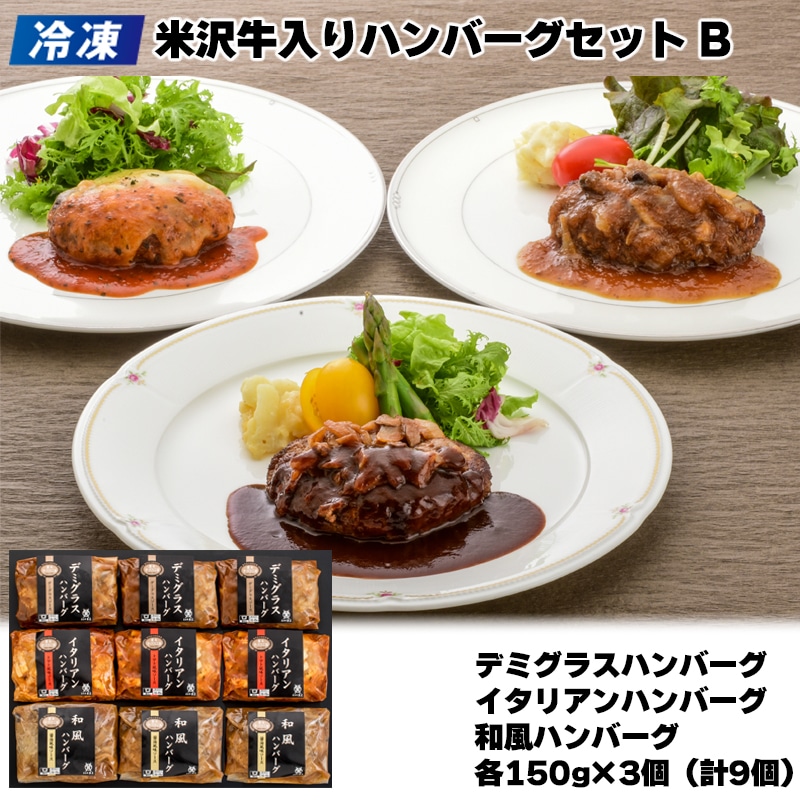【冷凍】黄木の米沢牛入りハンバーグセット Ｂ