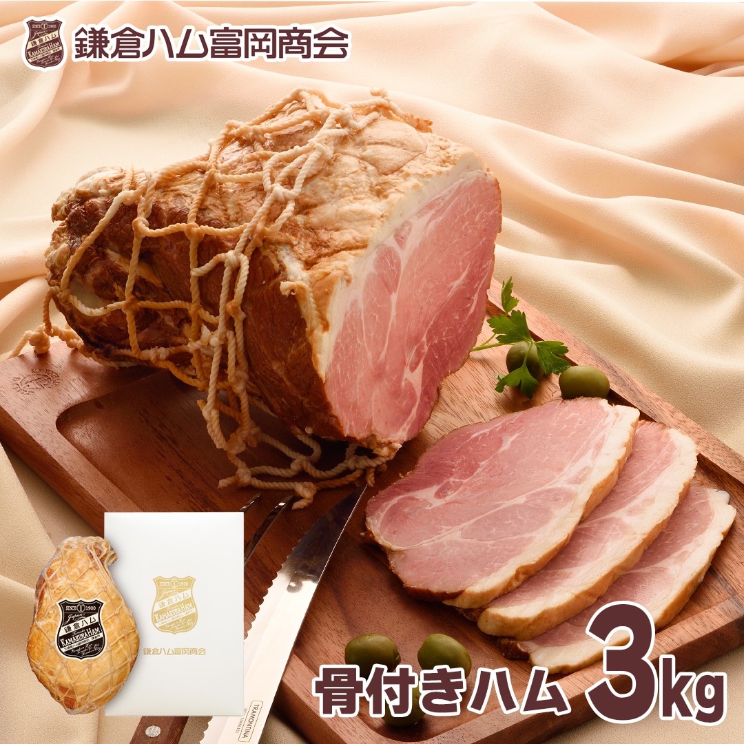 ハムづくりの原点骨付きハム ＫＪＭ－20Ｈ