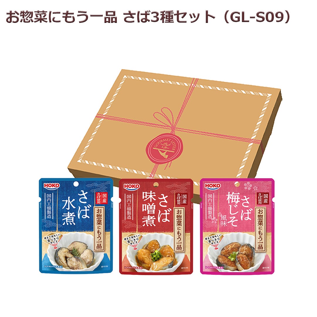 お惣菜にもう一品さば3種セット