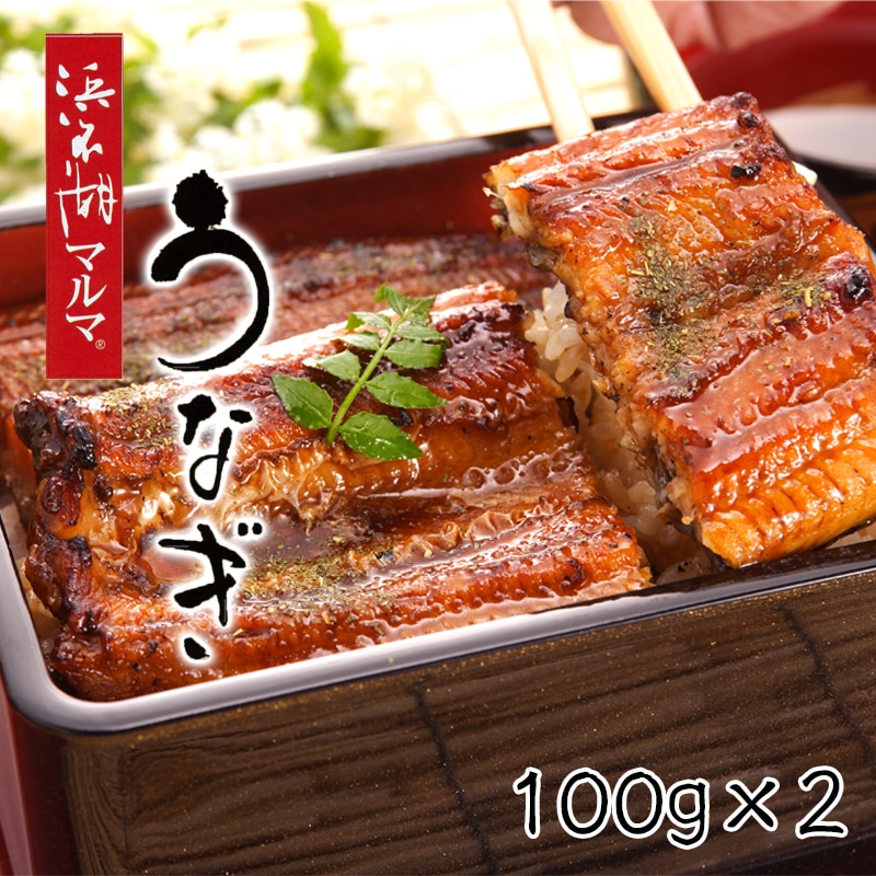 浜名湖産 うなぎ蒲焼 100g×2 「浜名湖マルマ（Ｒ）」 鰻 ウナギ うなぎ 土用の丑の日