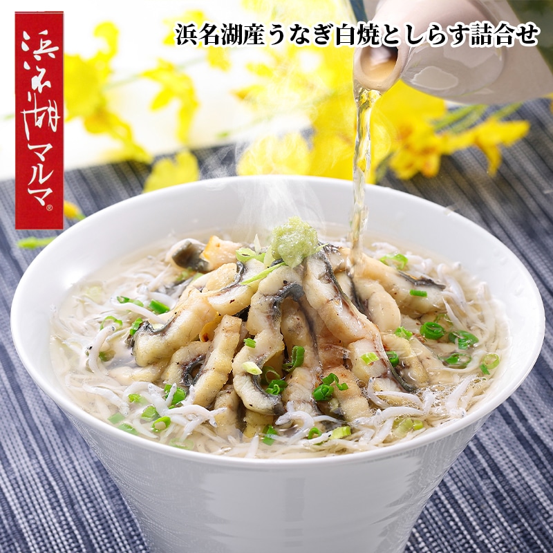 浜名湖産うなぎ白焼と遠州灘産しらす詰合せ