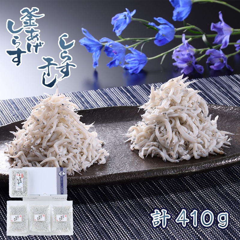 静岡県遠州灘産しらす干しと釜揚げの詰合せ