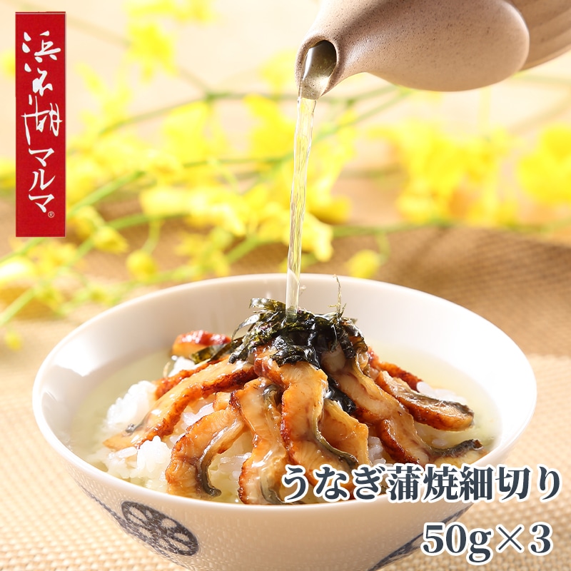 「浜名湖マルマ（Ｒ）」うなぎ蒲焼細切り3袋