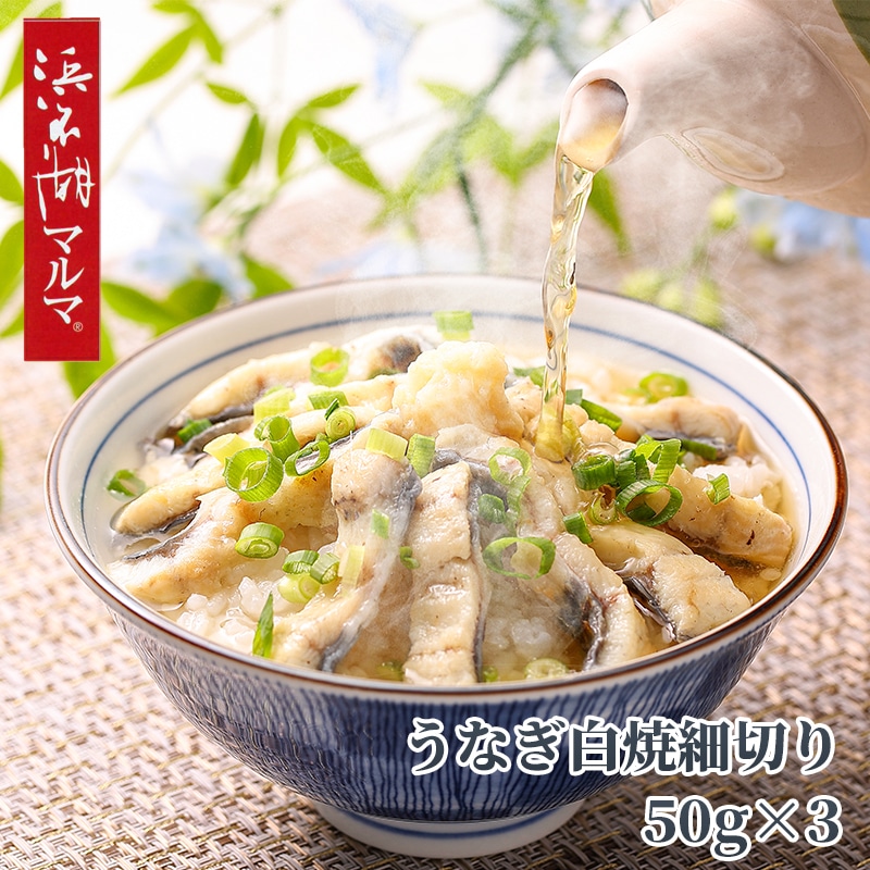「浜名湖マルマ（Ｒ）」うなぎ白焼細切り3袋