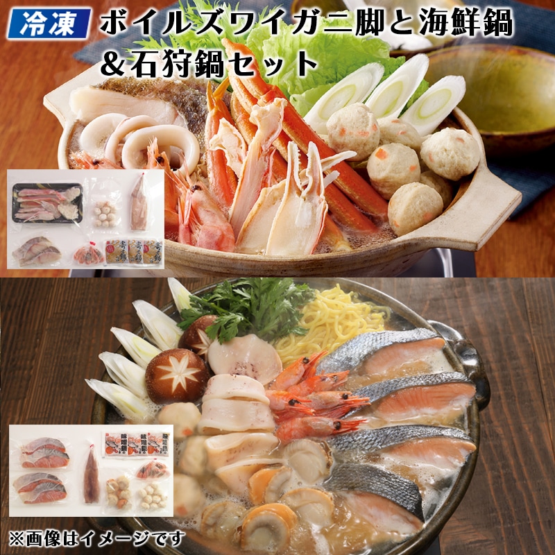 【冷凍】ボイルズワイガニ脚と海鮮鍋＆石狩鍋セット