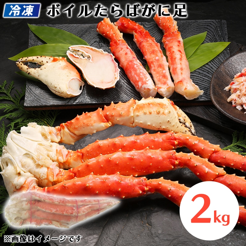 【冷凍】ボイルたらばがに足 2ｋｇ