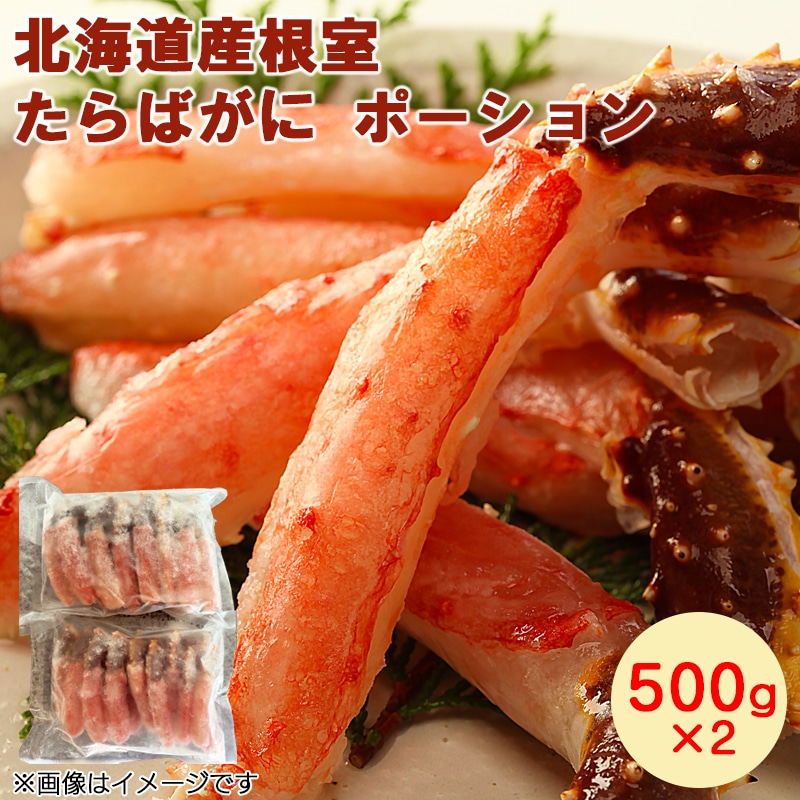 北海道産根室たらばがにポーション 500×2 タラバガニ 蟹