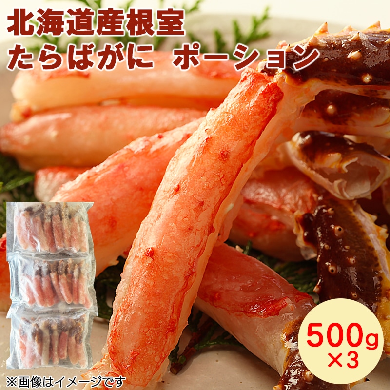 北海道産根室たらばがにポーション 500×3 タラバガニ 蟹
