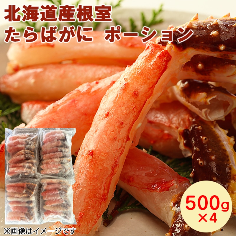 北海道産根室たらばがにポーション 500×4 タラバガニ 蟹