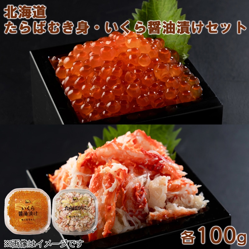 たらばむき身・いくら醤油漬け 各100gセット