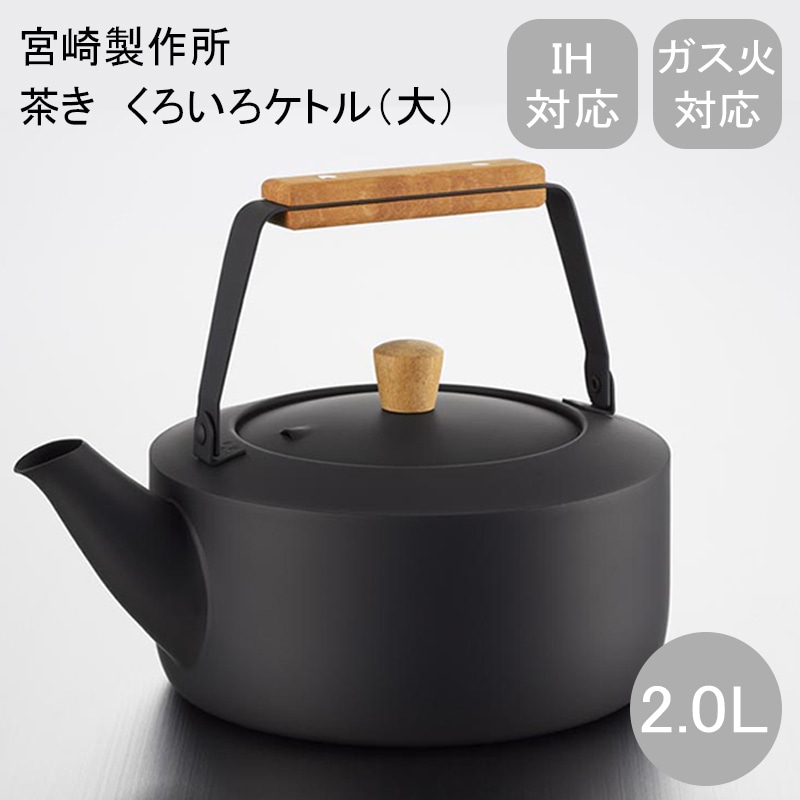宮崎製作所  茶き くろいろケトル2.0L クロ