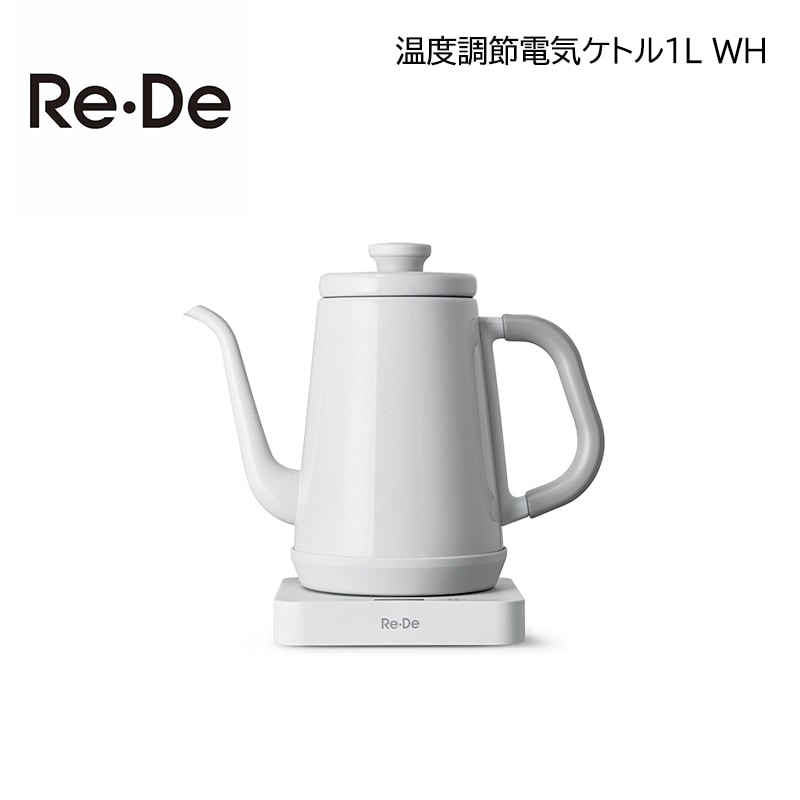 Re・De 温度調節電気ケトル1L WH 送料込み