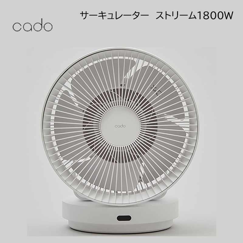 カドー サーキュレーター ストリーム1800W 送料込み