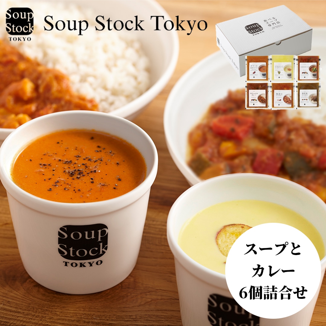 スープストックトーキョー 冷凍 スープとカレーのセット6個